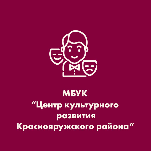 МБУК «Центр культурного развития Краснояружского района»